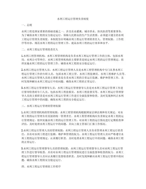 水利工程运行管理负责制度