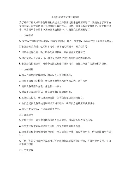 工程机械设备交接方案模板