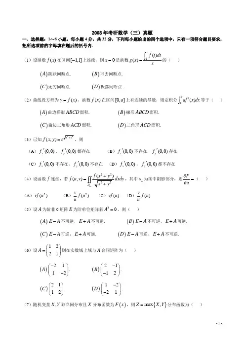 2008年考研数学三真题及解析(非常详细)