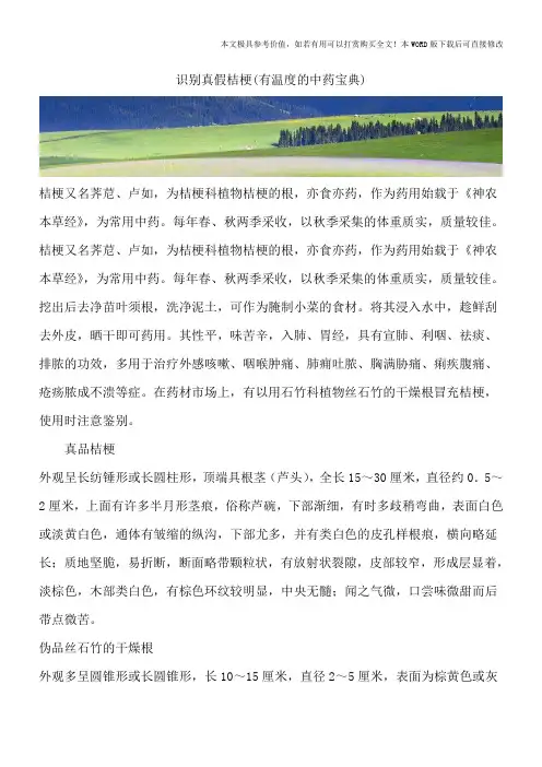 识别真假桔梗(有温度的中药宝典)