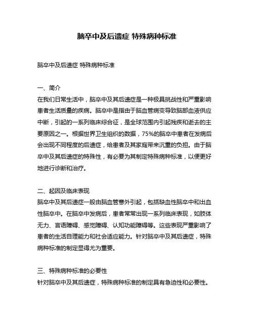 脑卒中及后遗症 特殊病种标准