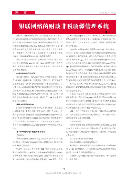 银联网络的财政非税收缴管理系统