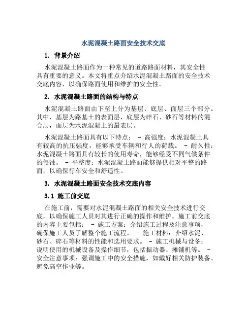 水泥混凝土路面安全技术交底