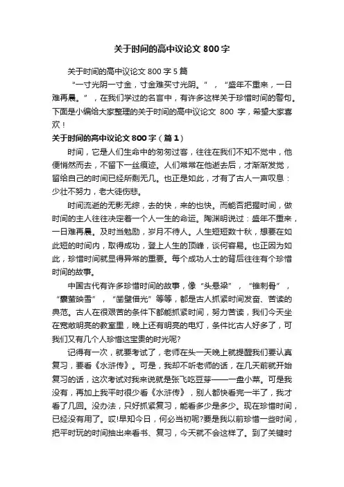 关于时间的高中议论文800字