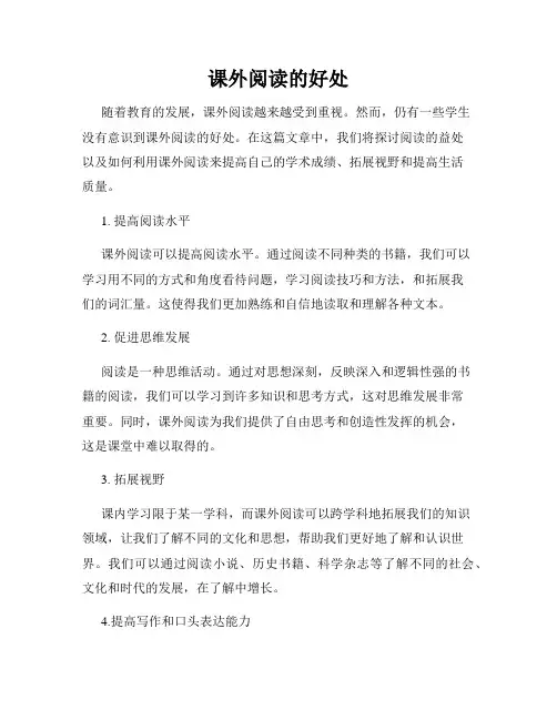 课外阅读的好处