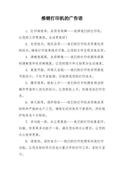 推销打印机的广告语