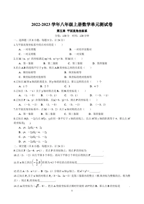 第五章 平面直角坐标系单元测试卷 2022-2023学年苏科版数学八年级上册