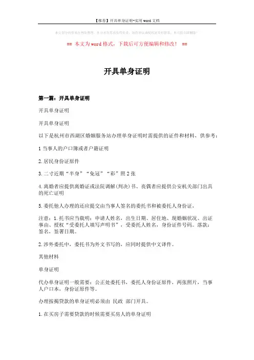 【推荐】开具单身证明-实用word文档 (9页)