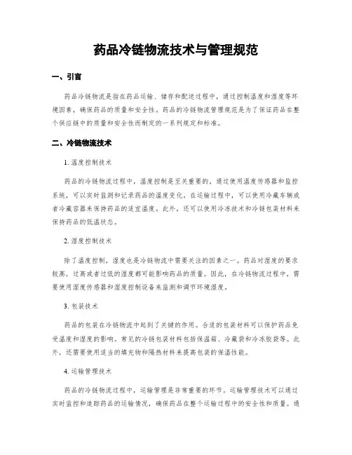 药品冷链物流技术与管理规范