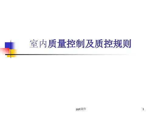 室内质量控制及质控规则  ppt课件