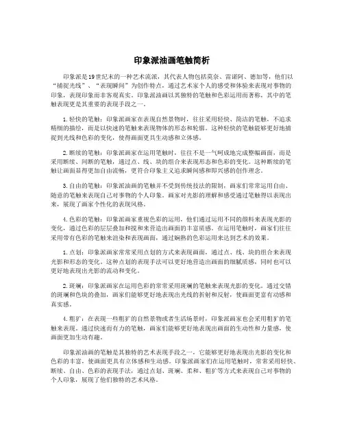印象派油画笔触简析