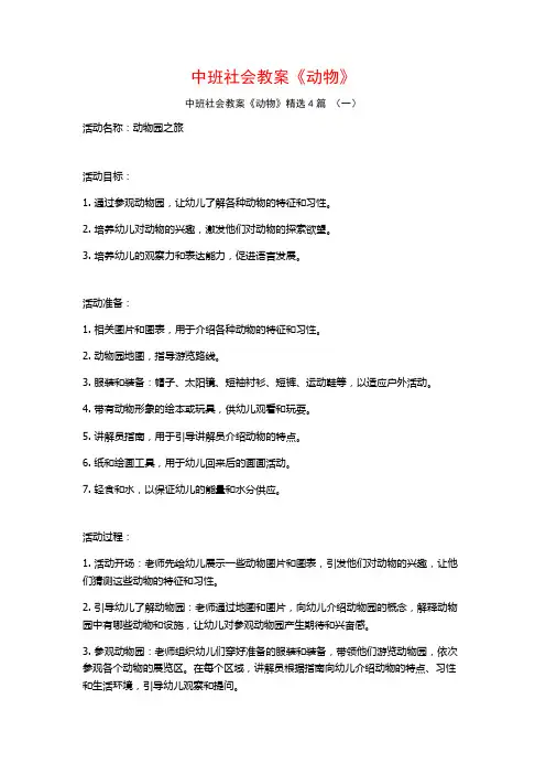 中班社会教案《动物》4篇