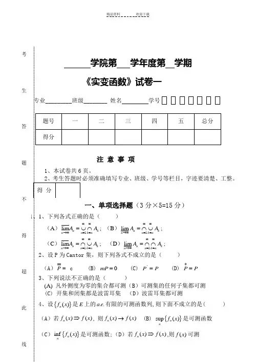 《实变函数》试卷一与参考答案