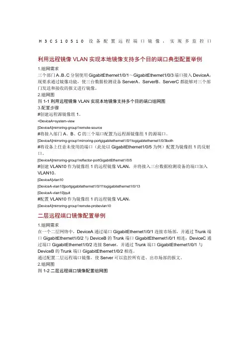 H3C交换机配置远程端口镜像,实现多监控口