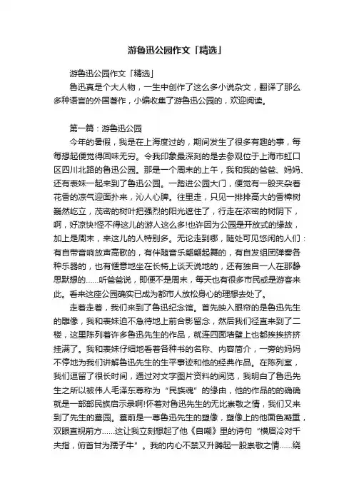 游鲁迅公园作文「精选」
