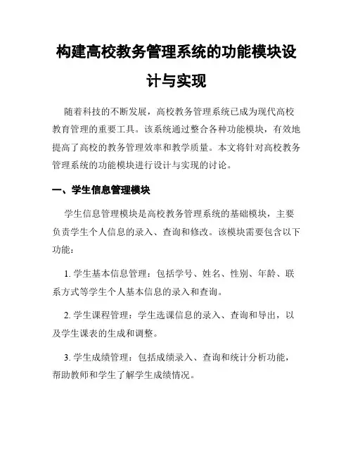 构建高校教务管理系统的功能模块设计与实现
