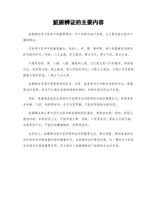 脏腑辨证的主要内容