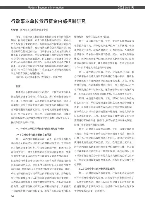 行政事业单位货币资金内部控制研究