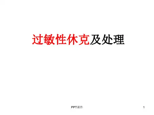 过敏性休克及处理  ppt课件