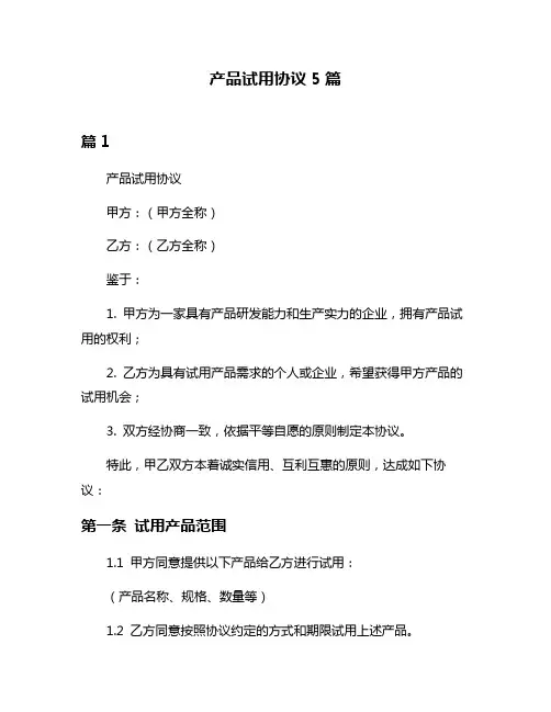 产品试用协议5篇