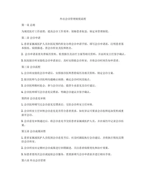 外出会诊管理制度流程
