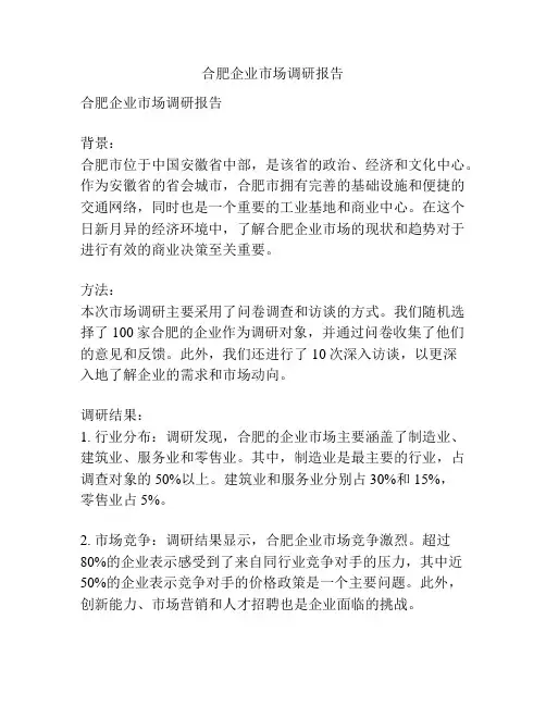 合肥企业市场调研报告