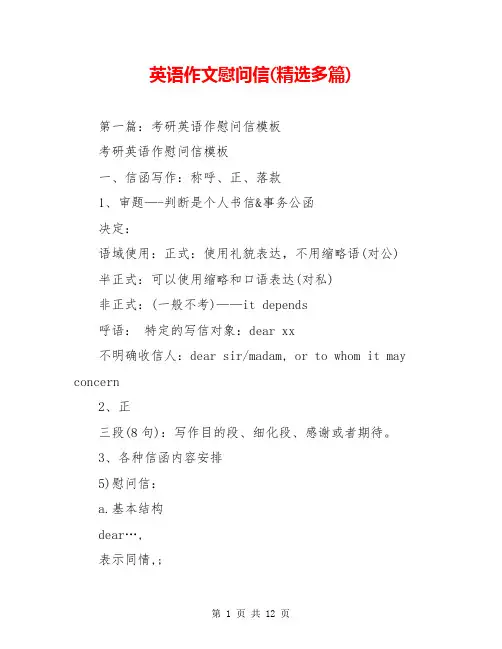 英语作文慰问信(精选多篇)