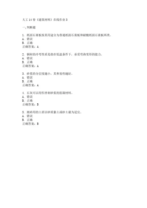 大工14春《建筑材料》在线作业3答案