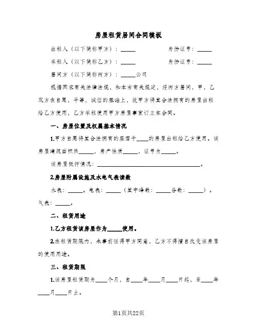 房屋租赁居间合同模板(5篇)
