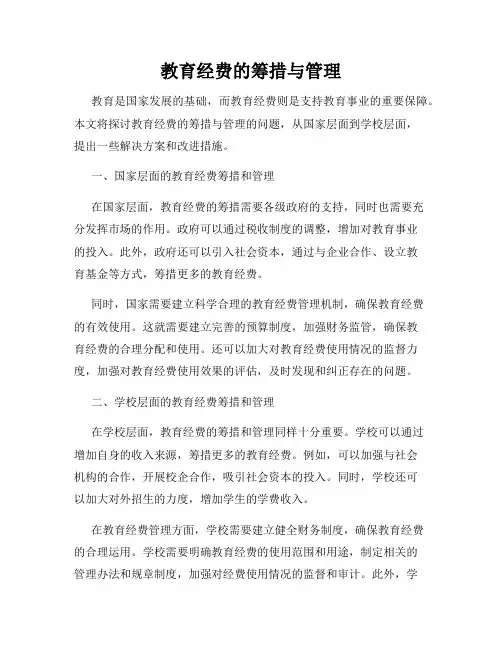 教育经费的筹措与管理