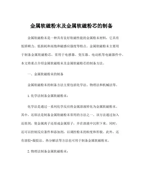 金属软磁粉末及金属软磁粉芯的制备