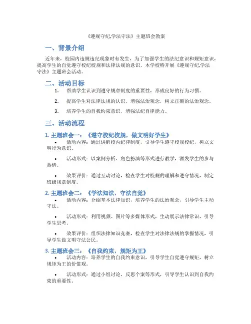 《遵规守纪,学法守法》主题班会教案