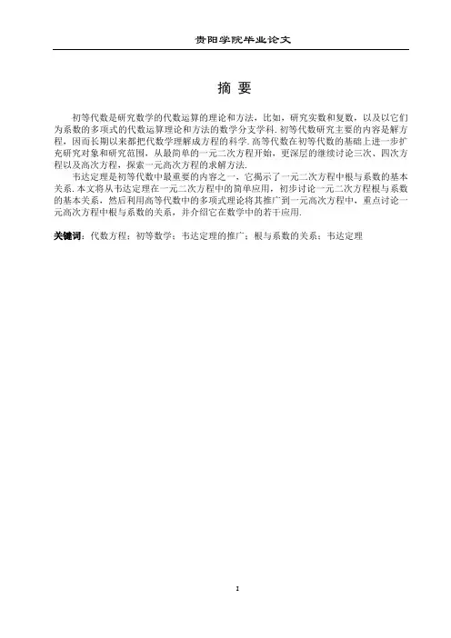 韦达定理的推广及若干应用