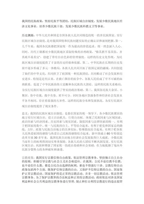 我国的民族宗教政策
