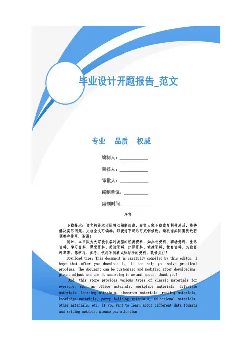 毕业设计开题报告_范文