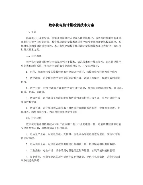 数字化电能计量检测技术方案