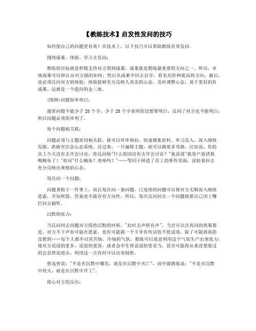 【教练技术】启发性发问的技巧