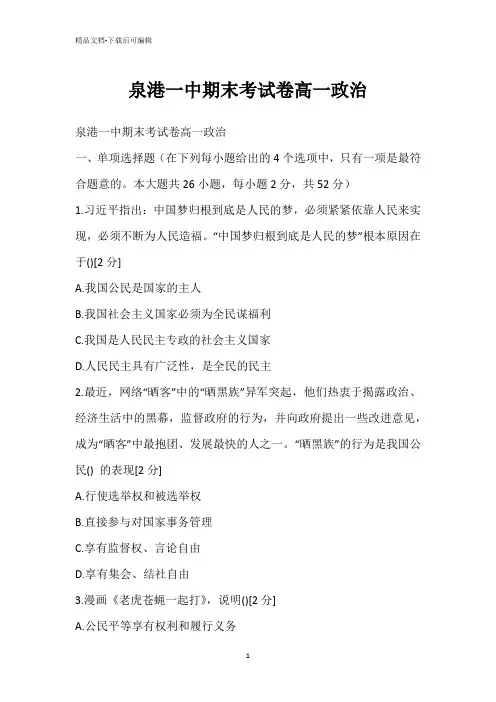泉港一中期末考试卷高一政治