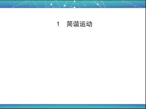 简谐运动 课件