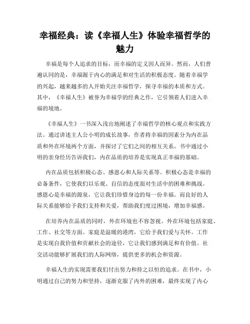 幸福经典：读《幸福人生》体验幸福哲学的魅力