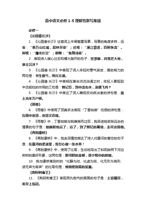 高中语文必修1-5理解性默写集锦