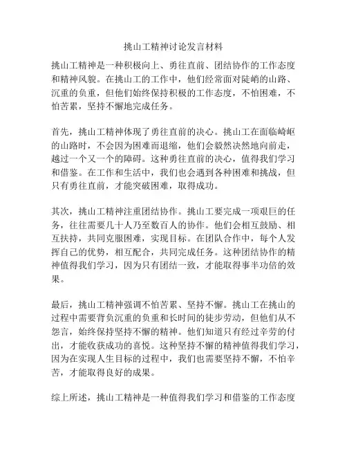挑山工精神讨论发言材料