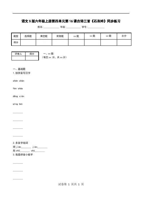 语文S版六年级上册第四单元第16课古诗三首《石灰吟》同步练习