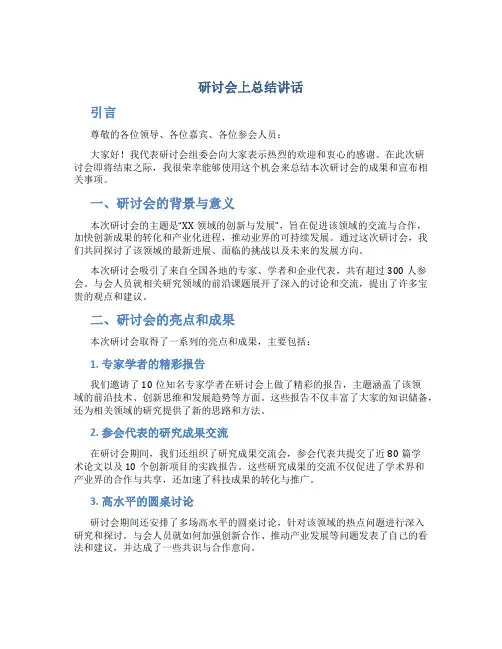 研讨会上总结讲话