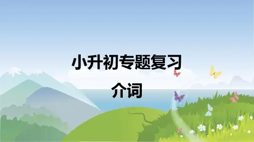 小升初英语语法介词