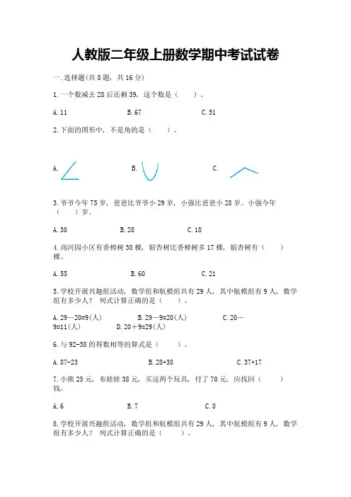 人教版二年级上册数学期中考试试卷精品(模拟题)