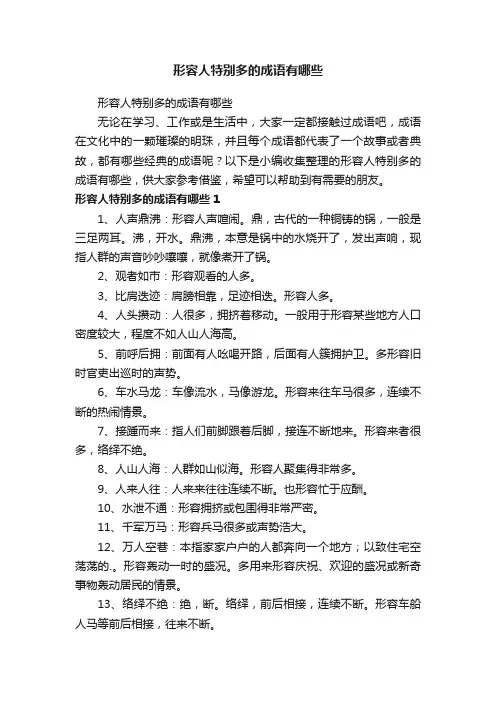 形容人特别多的成语有哪些