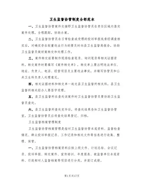 卫生监督协管制度全部范本(四篇)