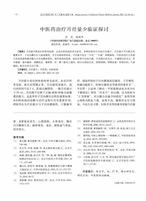 中医药治疗月经量少临证探讨