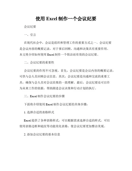 使用Excel制作一个会议纪要